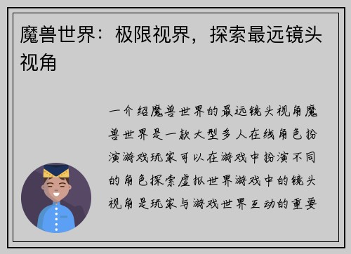 魔兽世界：极限视界，探索最远镜头视角