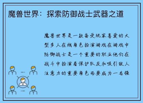 魔兽世界：探索防御战士武器之道