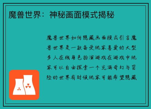 魔兽世界：神秘画面模式揭秘