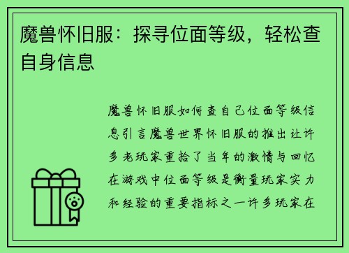 魔兽怀旧服：探寻位面等级，轻松查自身信息