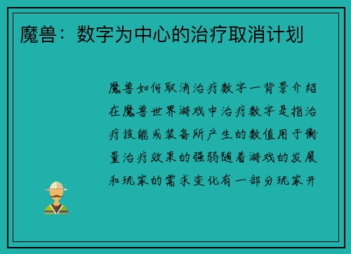 魔兽：数字为中心的治疗取消计划