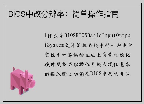 BIOS中改分辨率：简单操作指南