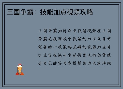 三国争霸：技能加点视频攻略