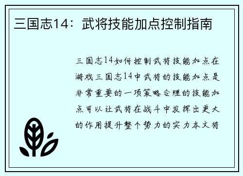 三国志14：武将技能加点控制指南