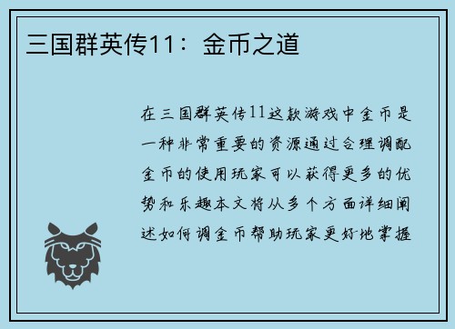 三国群英传11：金币之道