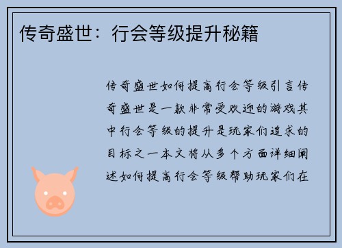 传奇盛世：行会等级提升秘籍